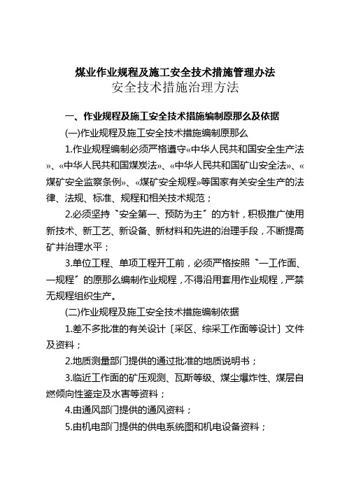 煤业作业规程及施工安全技术措施管理办法