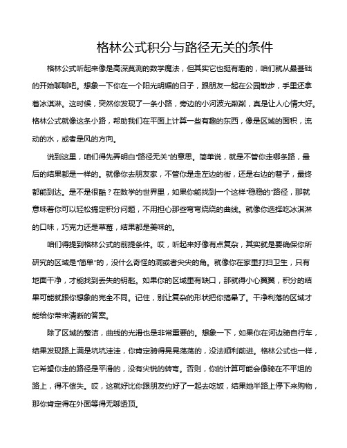 格林公式积分与路径无关的条件