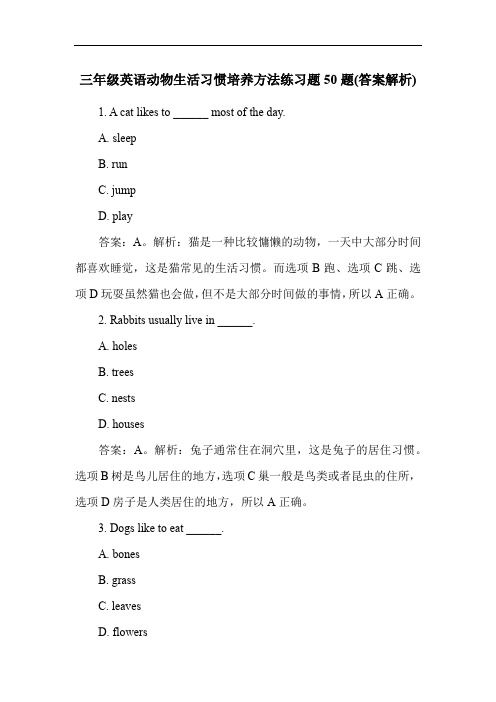 三年级英语动物生活习惯培养方法练习题50题(答案解析)