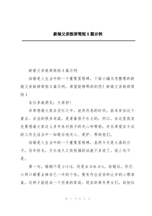 新娘父亲致辞简短5篇示例