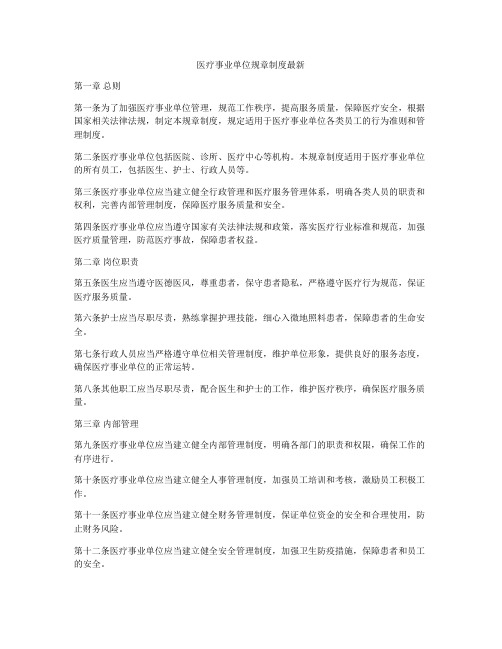 医疗事业单位规章制度最新