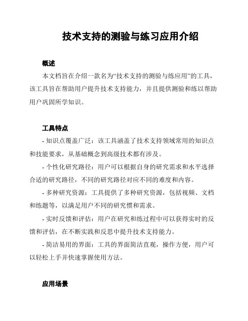 技术支持的测验与练习应用介绍