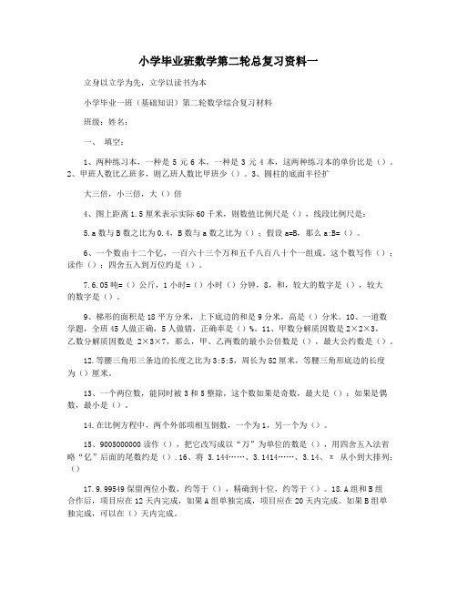 小学毕业班数学第二轮总复习资料一