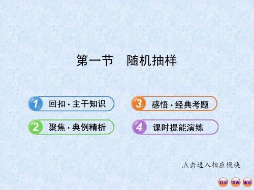 2013版高考数学(人教A版·数学文)全程复习方略配套课件:10.1 随机抽样(共47张PPT)