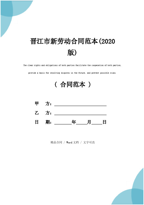 晋江市新劳动合同范本(2020版)