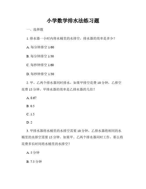 小学数学排水法练习题