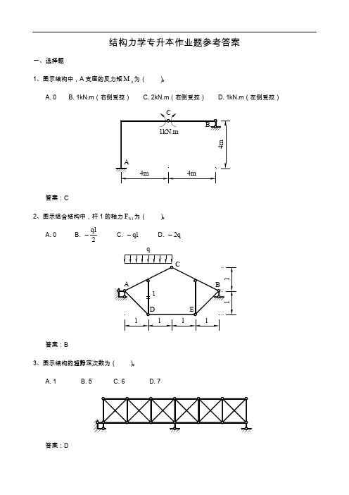 结构力学专升本作业题参考答案解析