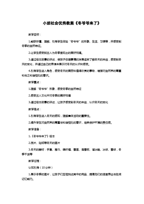 小班社会优秀教案《冬爷爷来了》