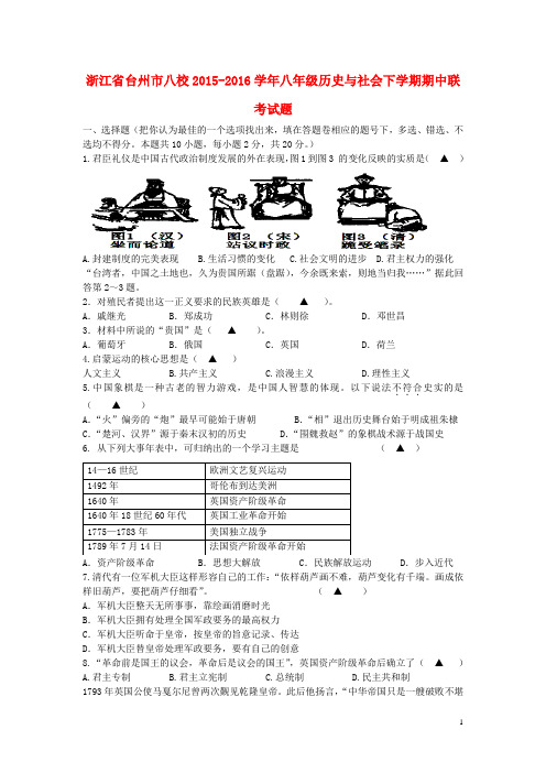 浙江省台州市八校2015_2016学年八年级历史与社会下学期期中联考试题人教版