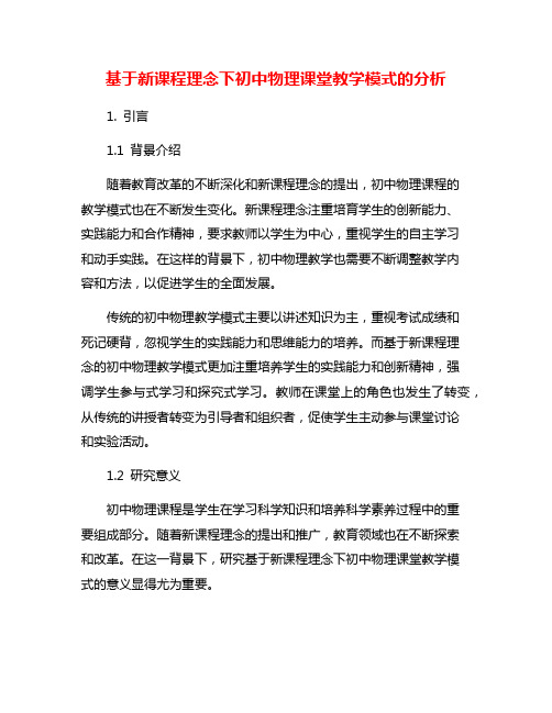 基于新课程理念下初中物理课堂教学模式的分析