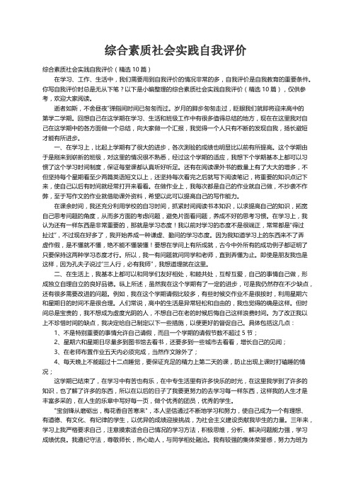 综合素质社会实践自我评价（精选10篇）