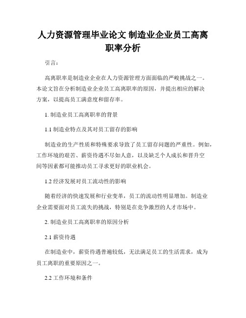 人力资源管理毕业论文 制造业企业员工高离职率分析