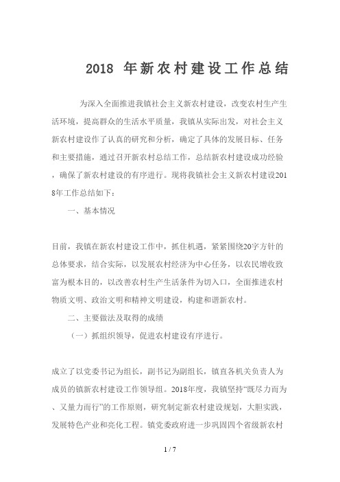镇新农村建设工作总结
