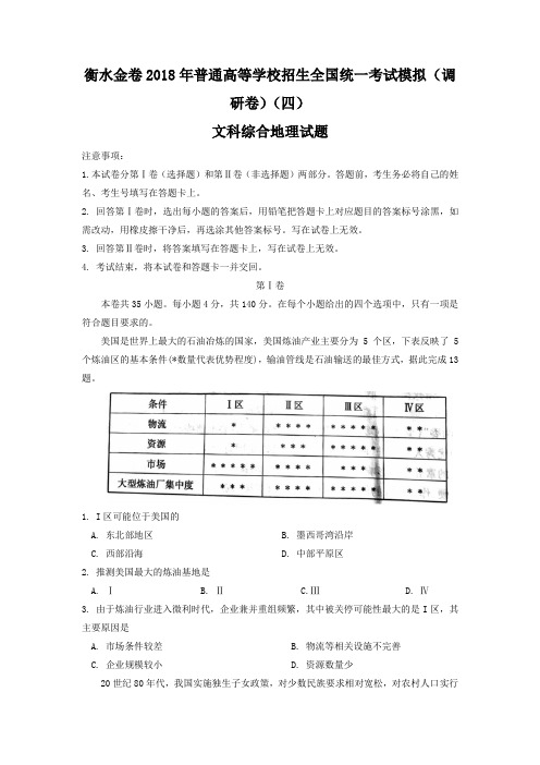 衡水金卷2018年普通高等学校招生全国统一考试模拟(调研卷)试题(四)地理试题