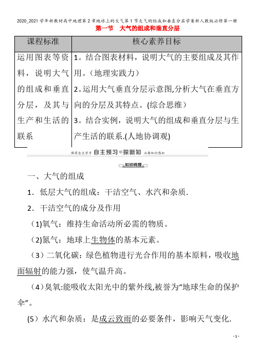 高中地理第2章地球上的大气第1节大气的组成和垂直分层学案第一册