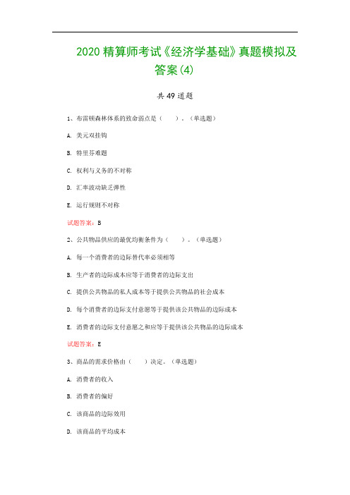 2020精算师考试《经济学基础》真题模拟及答案(4)