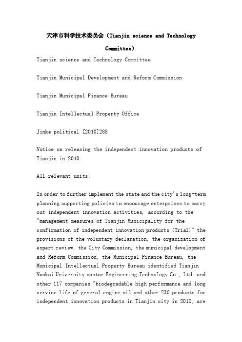 天津市科学技术委员会（TianjinscienceandTechnologyCommittee）