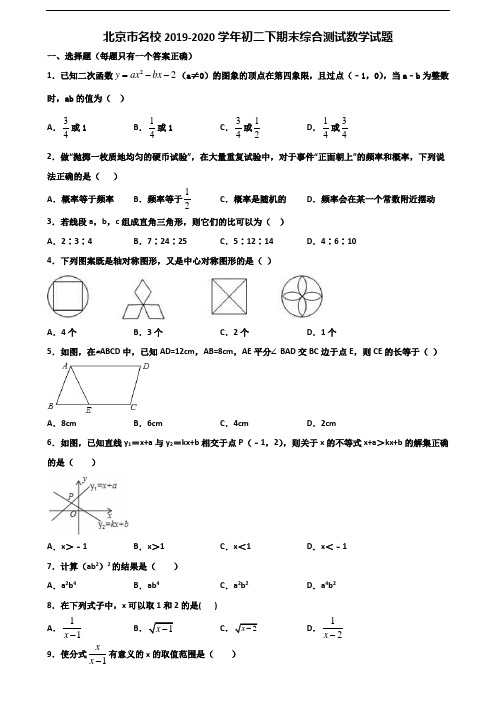 北京市名校2019-2020学年初二下期末综合测试数学试题含解析