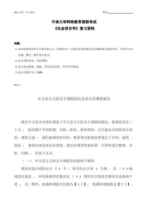 社会语言学 中南大学网络教育2013年12月 课程考试复习题