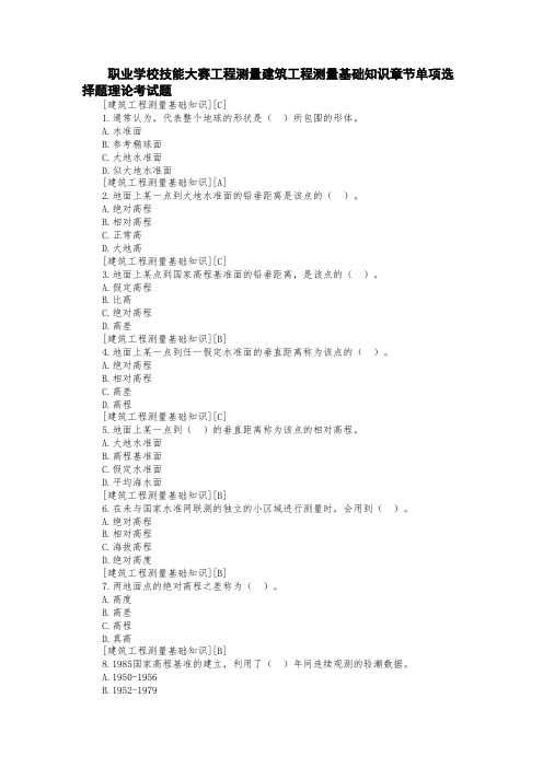 职业学校技能大赛工程测量建筑工程测量基础知识章节单项选择题理论考试题