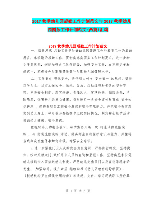 2017秋季幼儿园后勤工作计划范文与2017秋季幼儿园园务工作计划范文(两篇)汇编