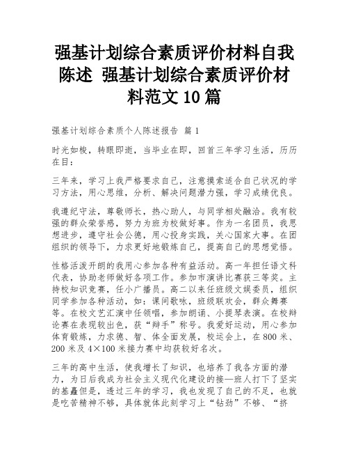 强基计划综合素质评价材料自我陈述 强基计划综合素质评价材料范文10篇