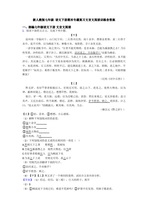 新人教版七年级 语文下册期末专题复习文言文阅读训练含答案