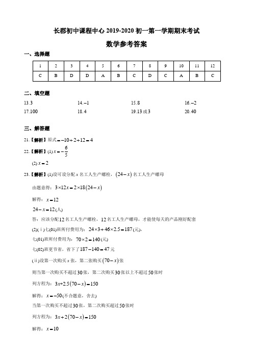 湖南四大名校内部资料答案-2019-2020-1-长郡七上期末考试