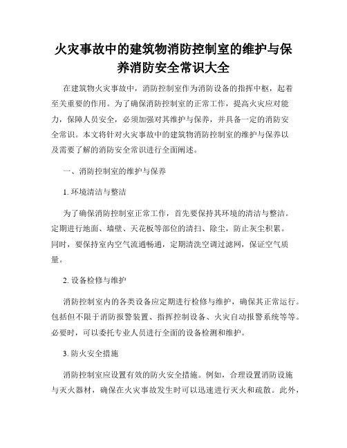 火灾事故中的建筑物消防控制室的维护与保养消防安全常识大全