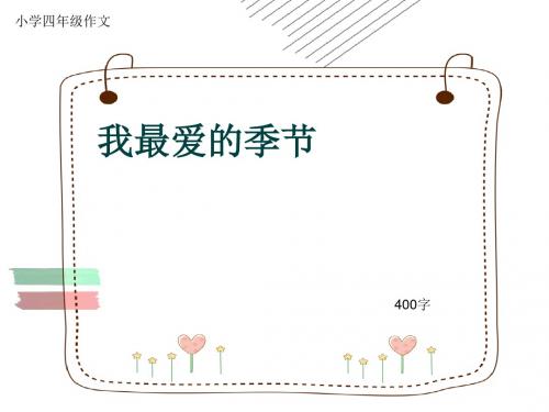 小学四年级作文《我最爱的季节》400字(共7页PPT)