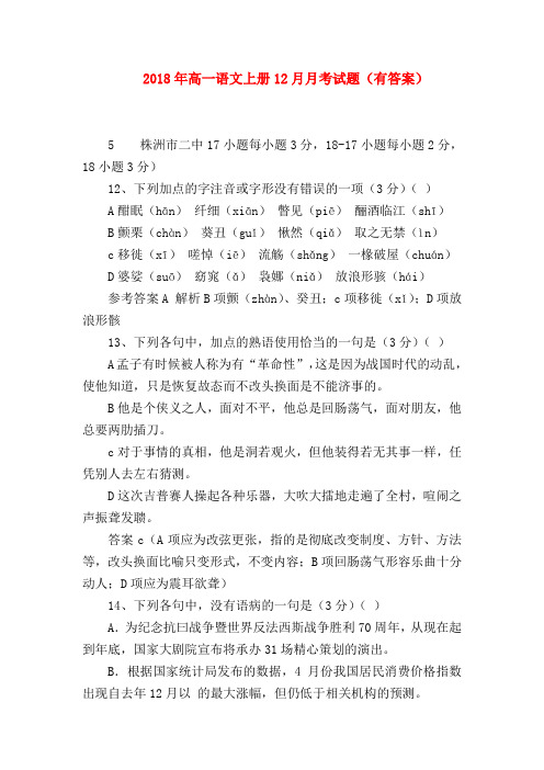 2018最新试题资料-2018年高一语文上册12月月考试题(有答案)