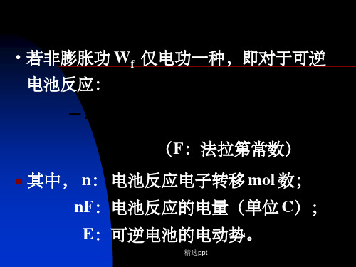 可逆电池电动势及其应课件