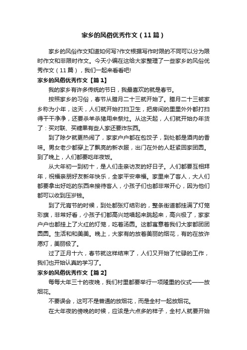 家乡的风俗优秀作文(11篇)