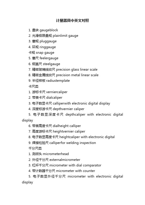 计量器具中英文对照