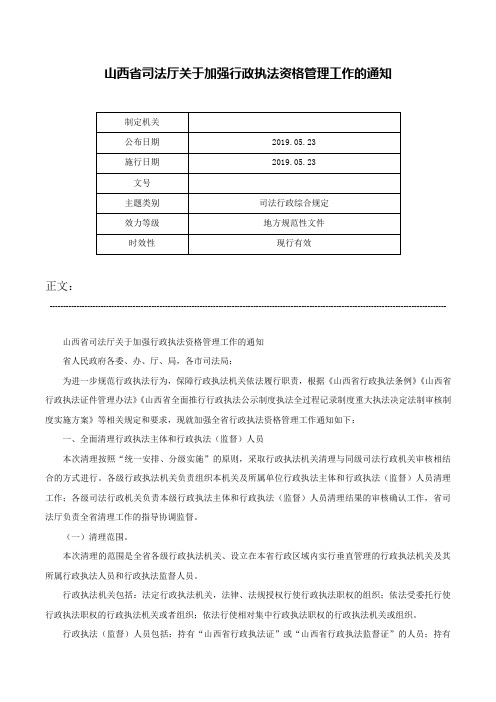 山西省司法厅关于加强行政执法资格管理工作的通知-