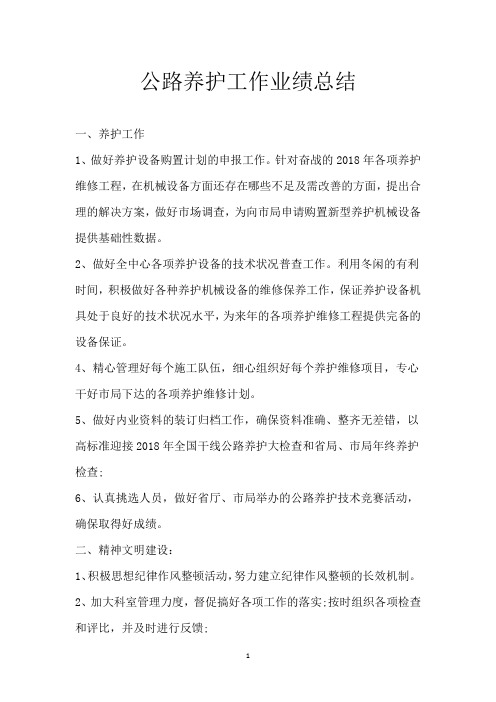公路养护工作业绩总结