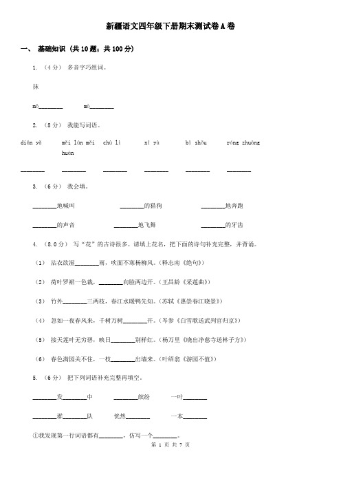 新疆语文四年级下册期末测试卷A卷