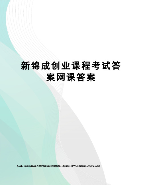 新锦成创业课程考试答案网课答案