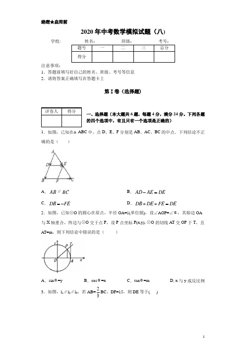 2020年中考数学模拟试题(八)及答案解析