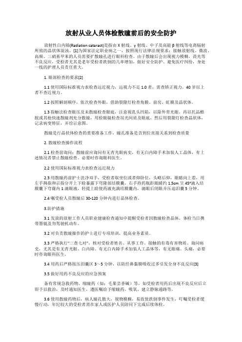 放射从业人员体检散瞳前后的安全防护