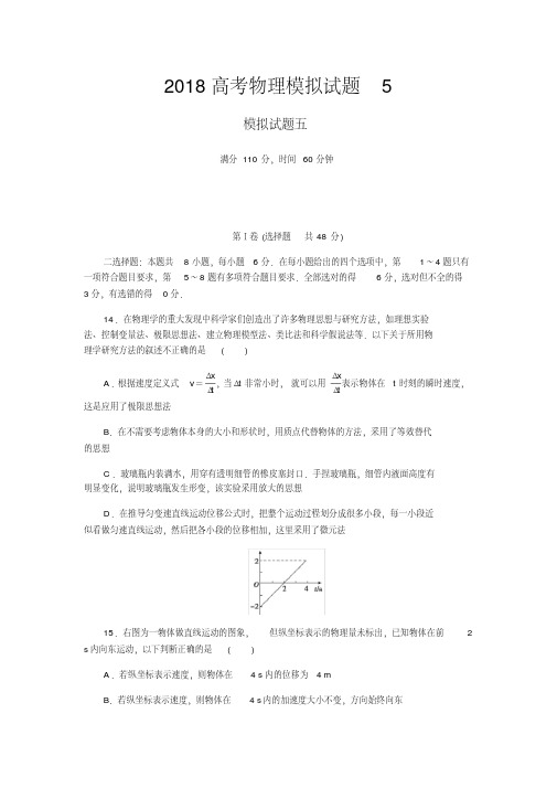 (完整版)2018高考物理模拟试题5(含解析)