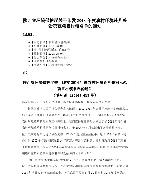 陕西省环境保护厅关于印发2014年度农村环境连片整治示范项目村镇名单的通知