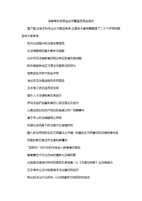 法学专升本毕业论文题目及毕业设计