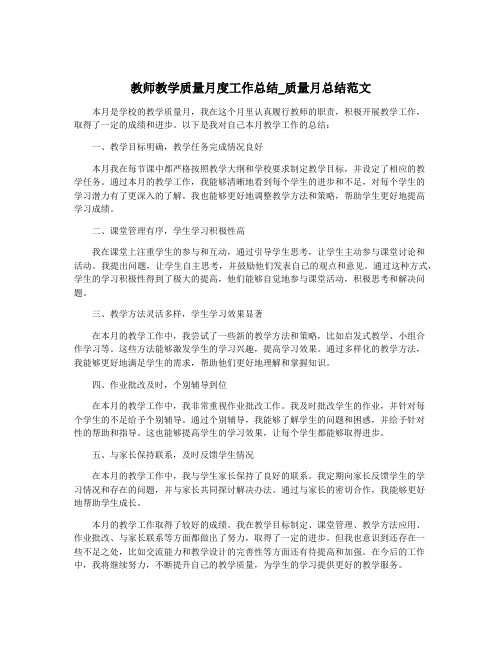 教师教学质量月度工作总结_质量月总结范文