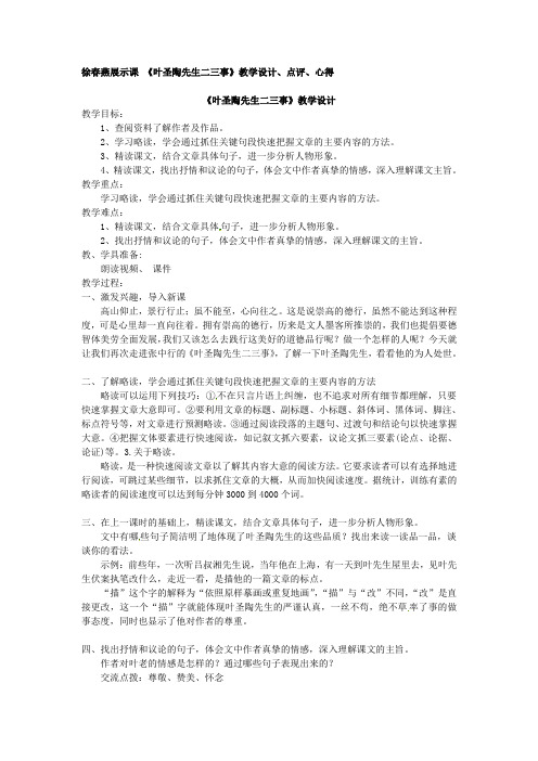 展示课—叶圣陶先生二三事教案设计、点评、心得