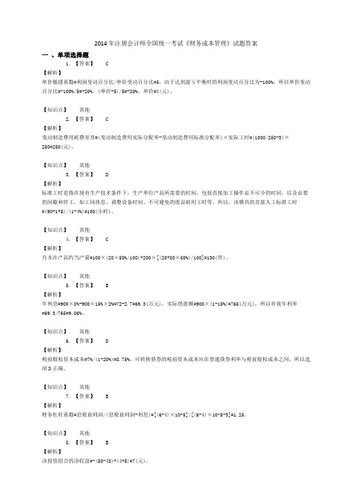 2014年注册会计师财务成本管理全国统一考试答案