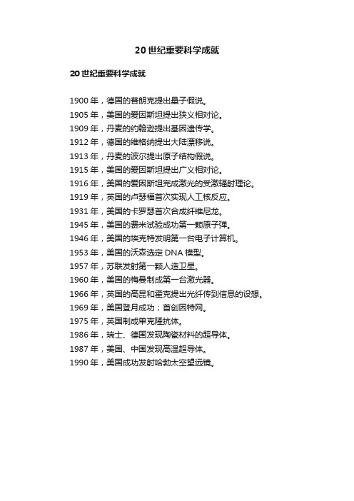 20世纪重要科学成就