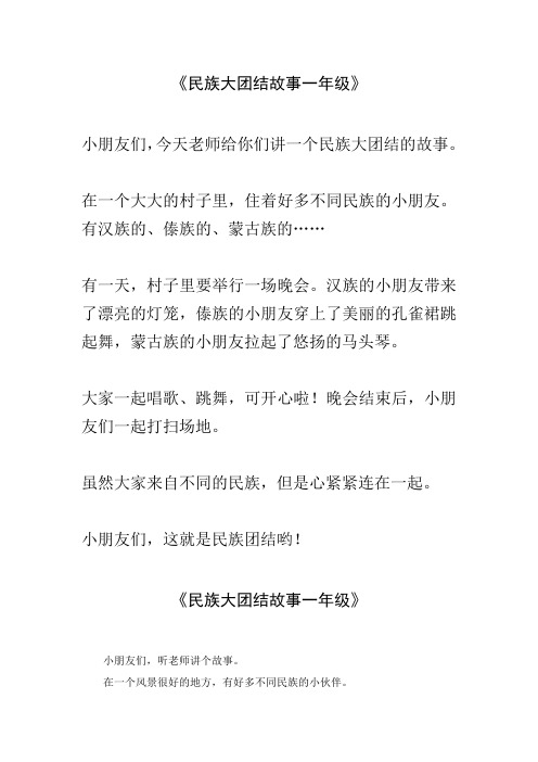 民族大团结故事一年级50字