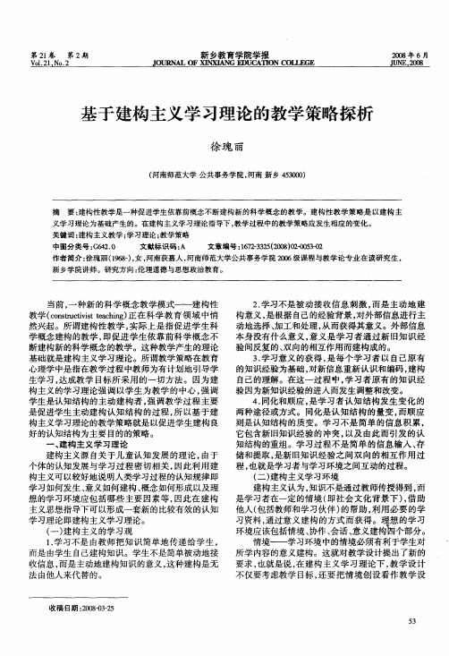 基于建构主义学习理论的教学策略探析