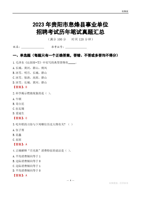 2023贵阳市息烽县事业单位考试历年笔试真题汇总